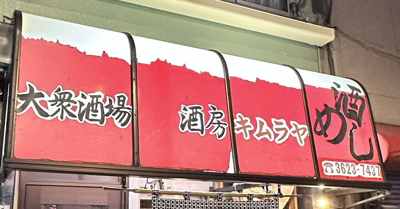 酒場記録 酒房キムラヤ(きむら家?)スカイツリーの麓でハイカラな情緒を|マルコム