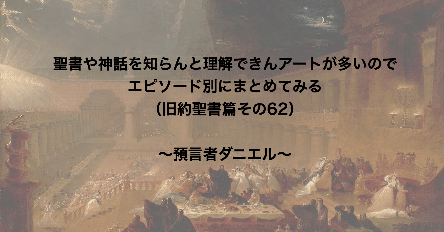 聖書や神話を知らんと理解できんアートが多いのでエピソード別にまとめてみる 旧約聖書篇62 預言者ダニエル さとなお 佐藤尚之 Note