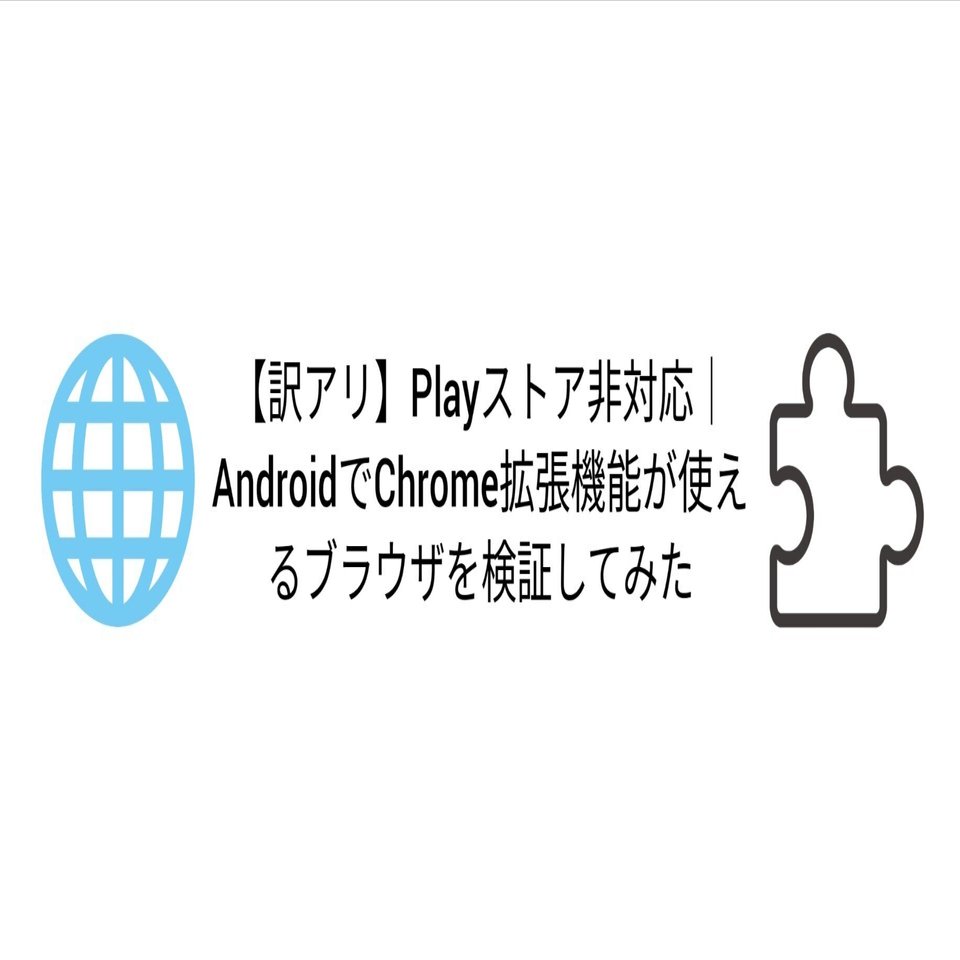 訳アリ】Playストア非対応｜AndroidでChrome拡張機能が使えるブラウザを検証してみた｜うどん｜Android™ブラウザ研究家
