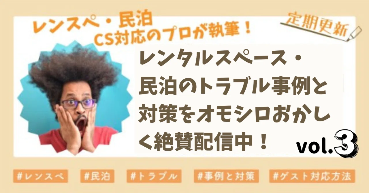 レンタルスペース・民泊のトラブル事例と対策vol.3｜ナント | 1.7億円 