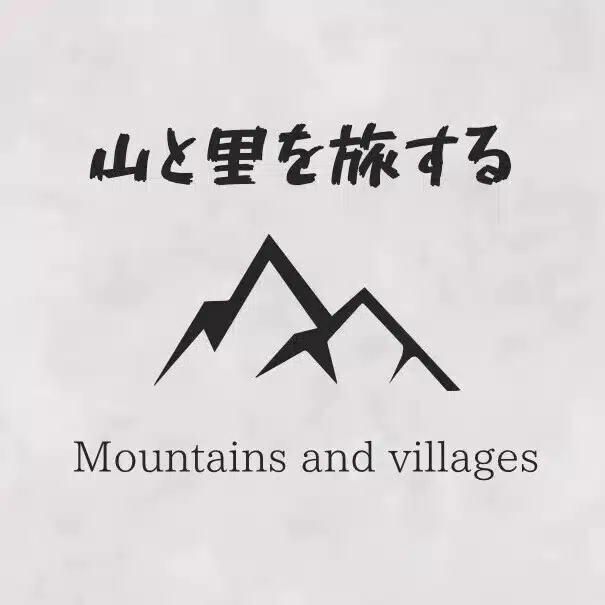 山と里を旅する