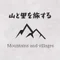山と里を旅する
