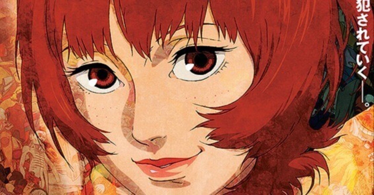 パプリカ』映画感想文・ちょっとハテナだったので独自解釈｜ほりもぐ