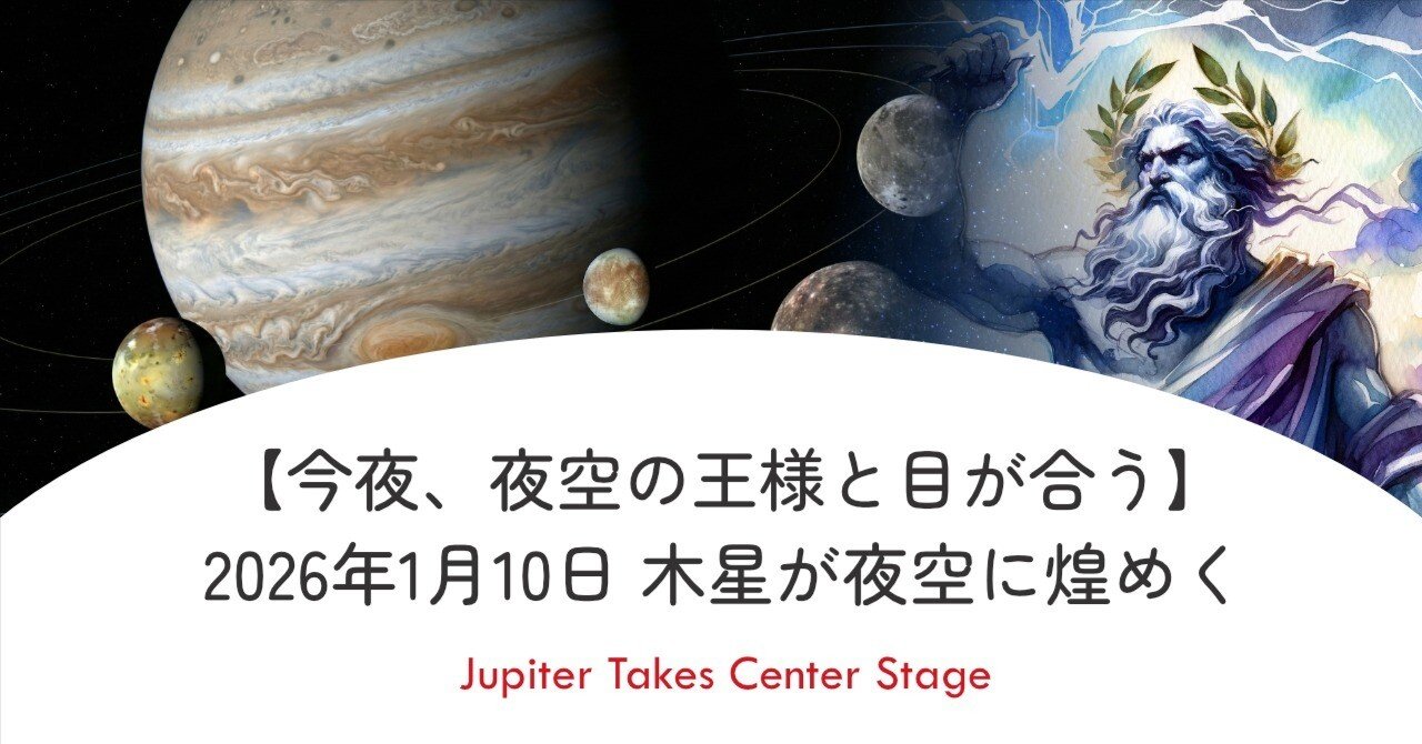 今夜、夜空の王様と目が合う】2026年1月10日 木星が最も夜空に煌めく