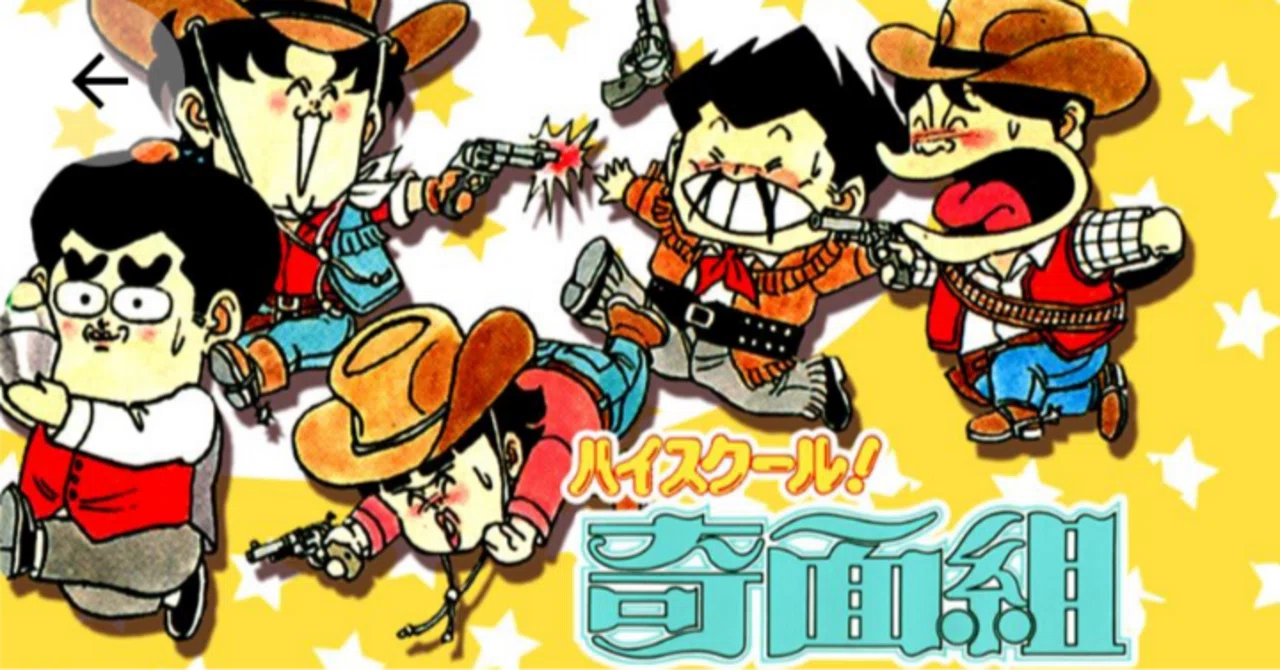 せっかくなので】ハイスクール！奇面組を本当に簡単に紹介｜フォルテ