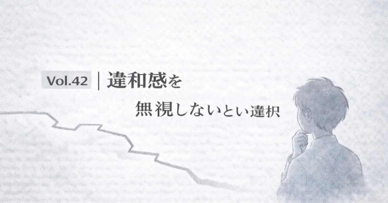 Vol.42｜違和感を無視しないという選択｜たかひと