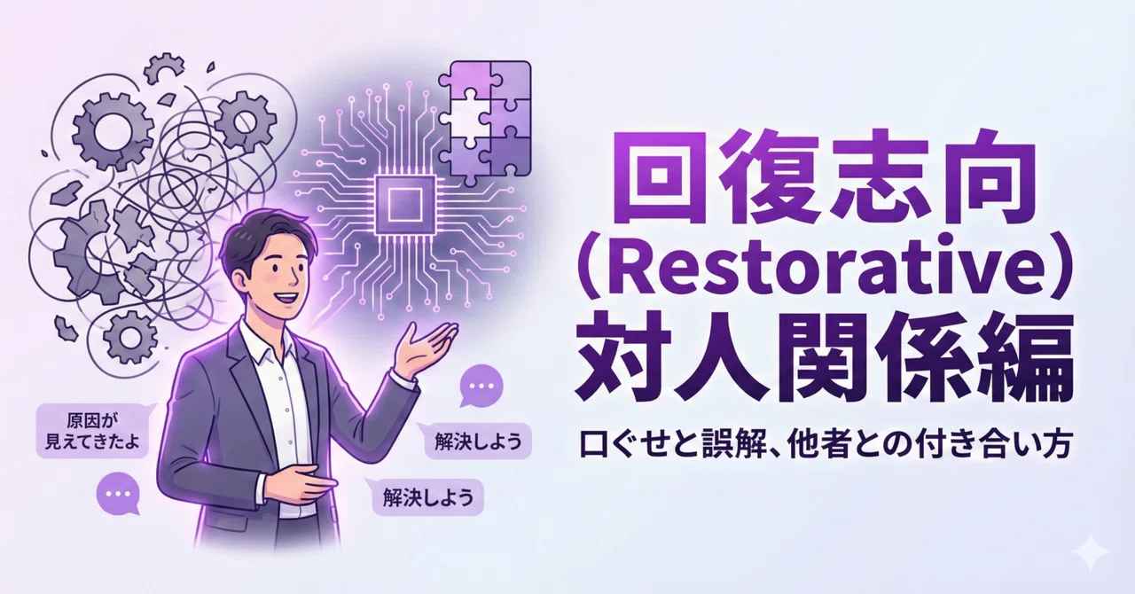 【ストレングスファインダー】回復志向(Restorative)③ 対人関係編― 口ぐせと誤解、他者との付き合い方 ―|北山幹夫@「強みの資産化 ...