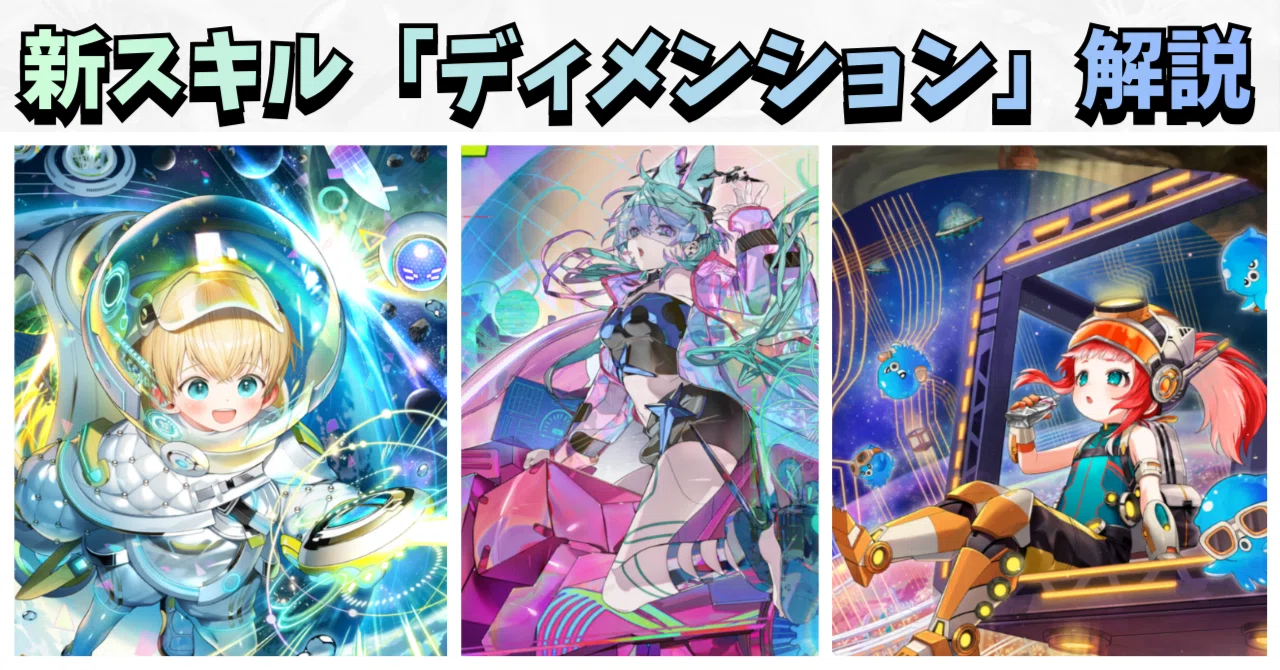 新超駒と新スキル「ディメンション」がかなり強いと感じた話【逆転
