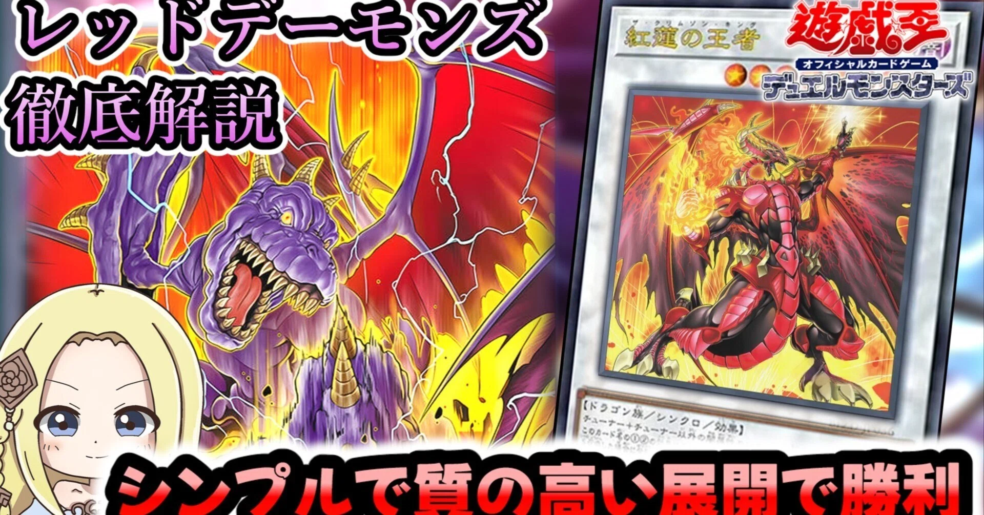 大会構築 レッドデーモンズドラゴン デッキ クリムゾンヘルガイア 紅蓮の王者 Amazon.co.jp: レッド デーモンズ ドラゴン デッキ 紅蓮王 フレイム