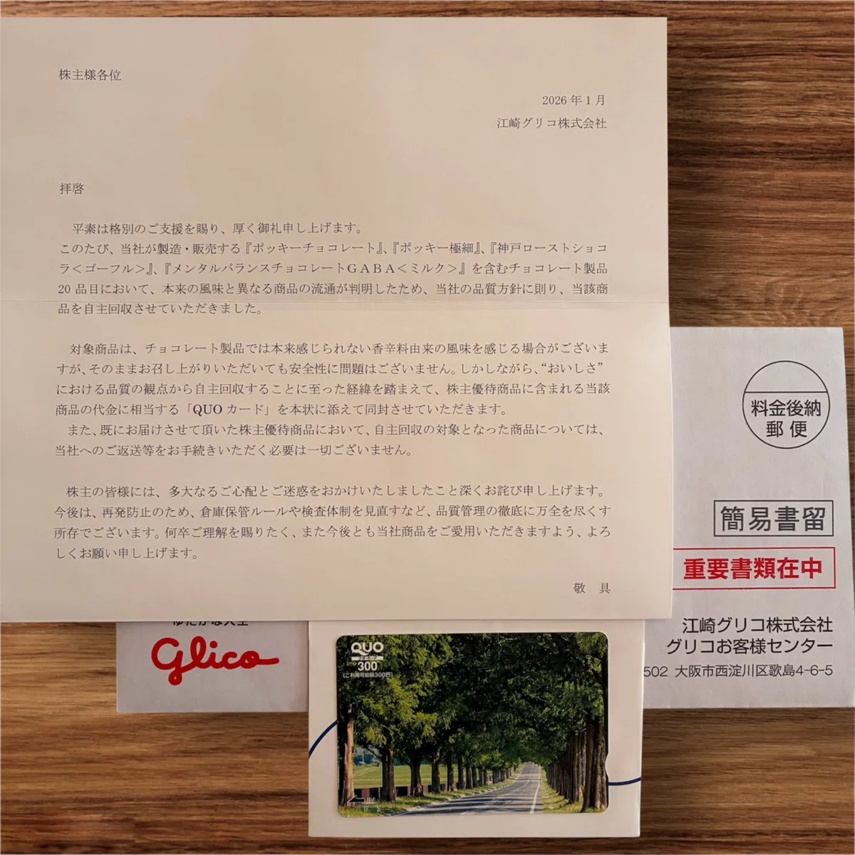 江崎グリコ(2206)から神対応！自主回収のお詫びで300円QUOカード到着