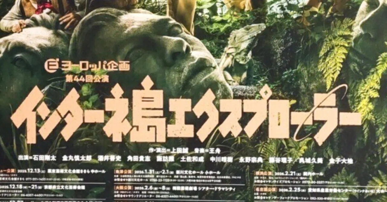 字幕タブレットとともに、ヨーロッパ企画『インターネ島