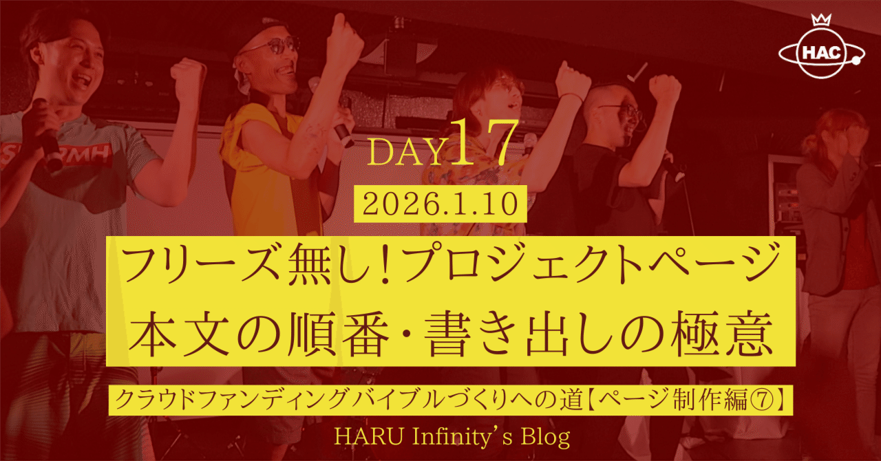 DAY17:フリーズ無し！プロジェクトページ本文の順番・書き出しの極意