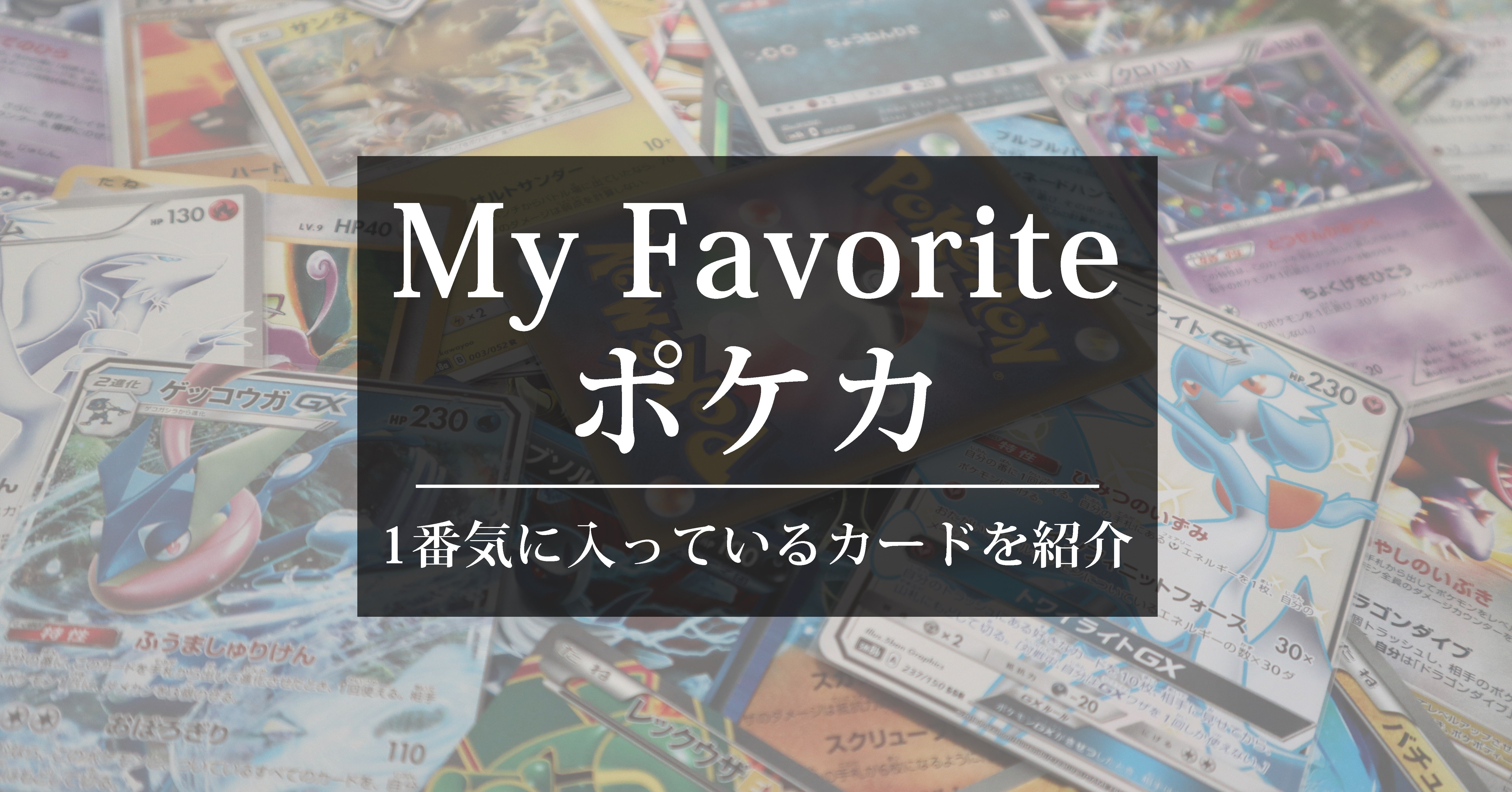Myfavoriteポケカ あむ Game Note Myfavoriteポケカ あむ Game Note