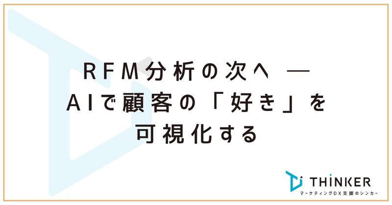 RFM分析の次へ ─ AIで顧客の「好き」を可視化する