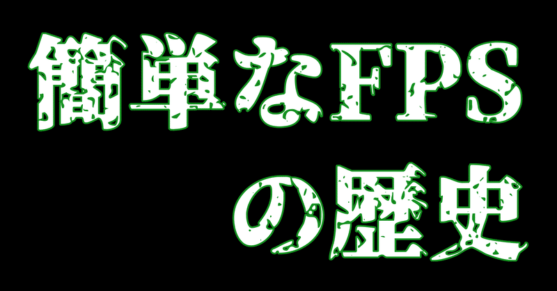 簡単なFPSの歴史 JO