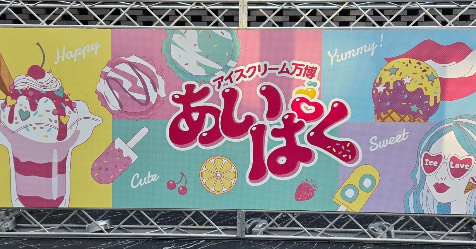 📒枕草子:あいぱく(アイスクリーム万博)に行ってきました🍨｜山根