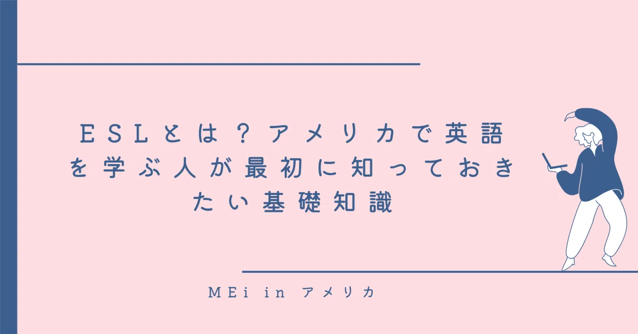 ESLー全部無料！？タダで英語を学ぼうinアメリカ｜MEi in シカゴ