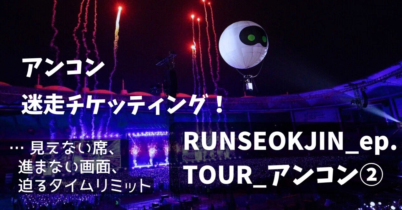 RUNSEOKJIN_ep.TOUR_アンコン②迷走チケッティング！｜ゆず🍊