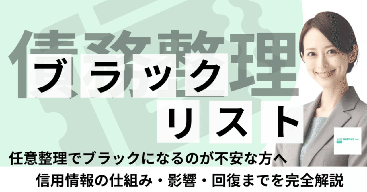 ブラックリスト＝人生終了」は大間違い。信用情報をスマホで確かめる方法と、復活へのロードマップ【司法書士が解説】｜債務整理 解決.com|司法書士なみき法務事務所