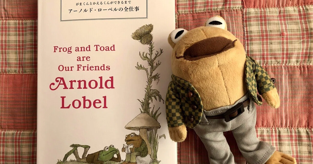 The Complete Works of Arnold Lobel｜さよこ