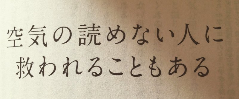 空気の読めない人に救われることもある（『PHPスペシャル』「一緒にいて疲れる人、楽しい人」特集寄稿エッセイ）