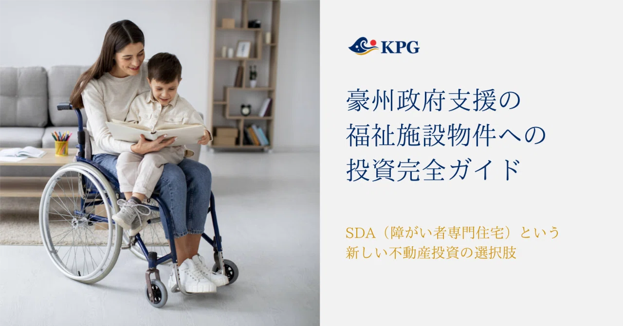 豪州政府支援の福祉施設物件への投資完全ガイド〜SDA（障がい者専門