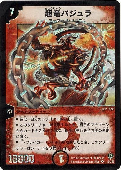 超竜バジュラ 初期 ワンオーナー psa8 真の鎖使い『超竜バジュラ』｜楢木琴(naramokkin)