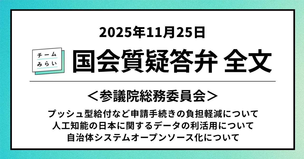 チームみらい 国会質疑答弁 全文（2025年11月25日）｜チームみらい【公式】