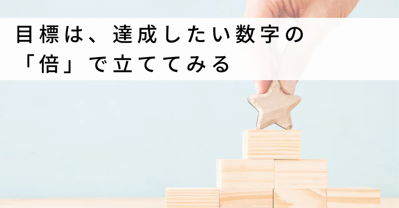 目標は、達成したい数字の「倍」で立てる｜Webマーケター｜umekado