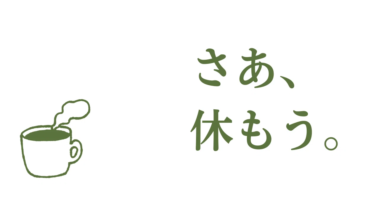 何はともあれ、「さあ、休もう。」｜「思考の人」みどりん