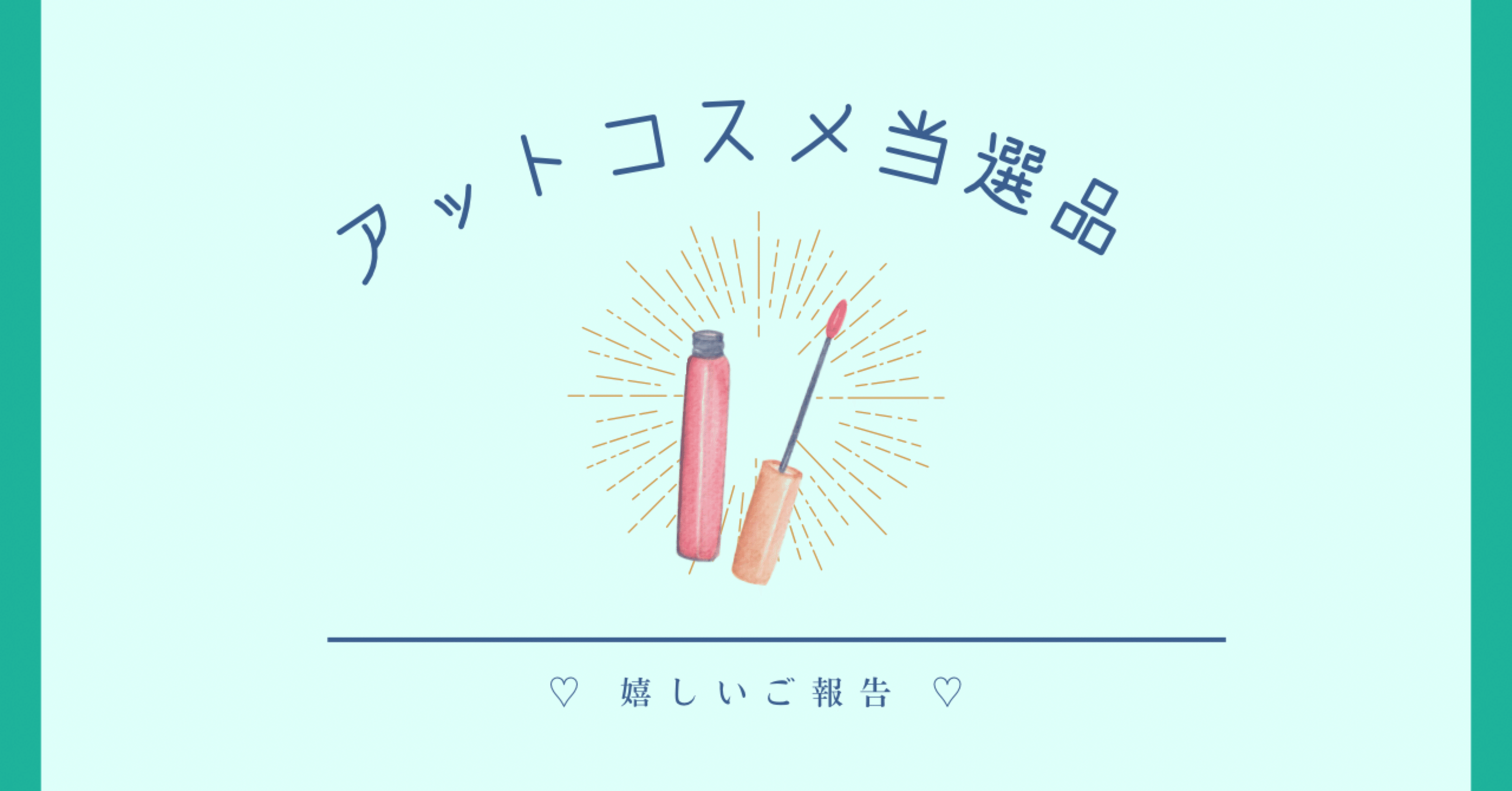 当選】アットコスメプレゼント当選しました🎁｜つぶあん