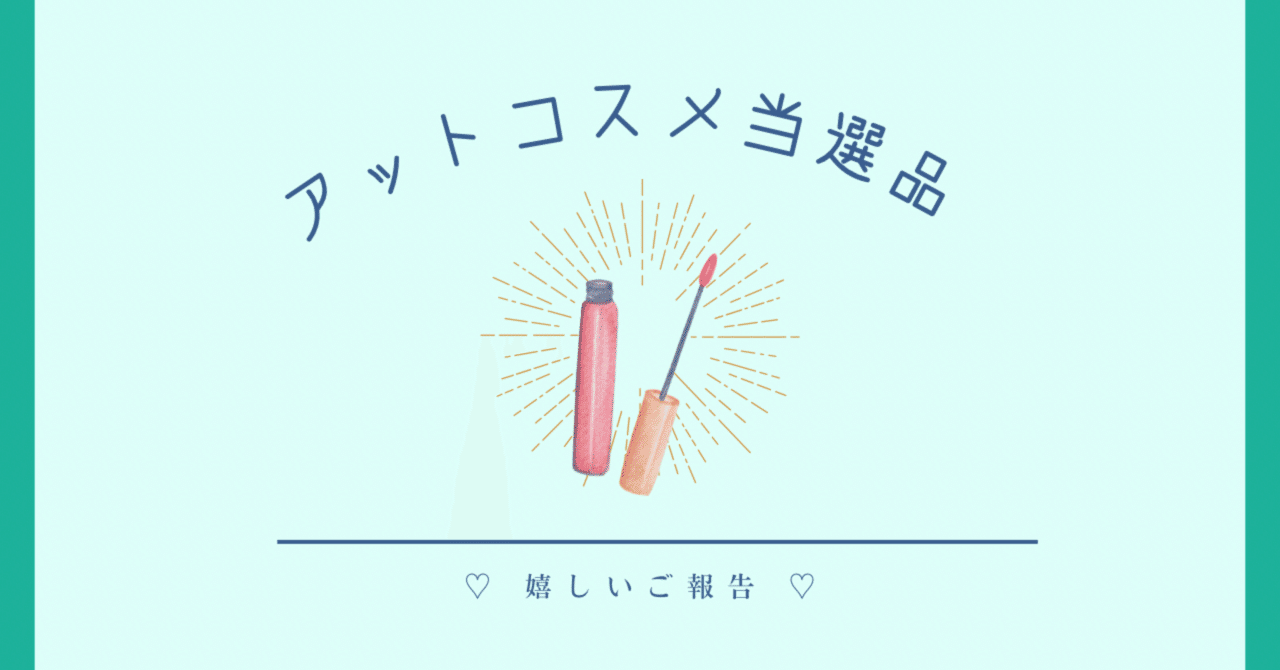 当選】アットコスメプレゼント当選しました🎁｜つぶあん