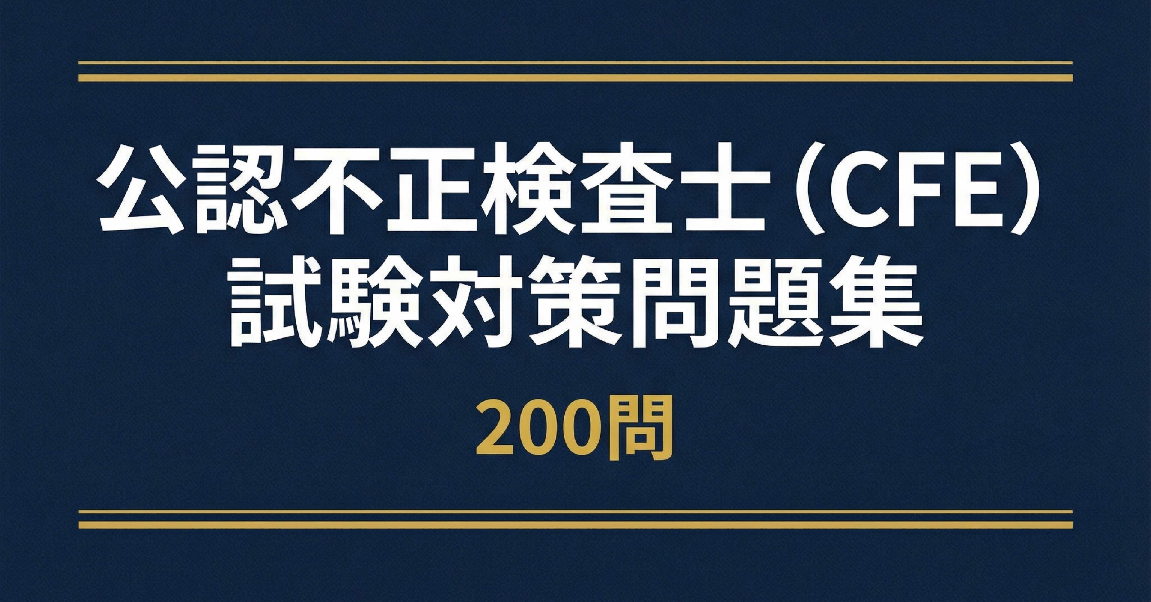 公認不正検査士（CFE）】認定試験対策問題集200問 解答解説付き｜Study
