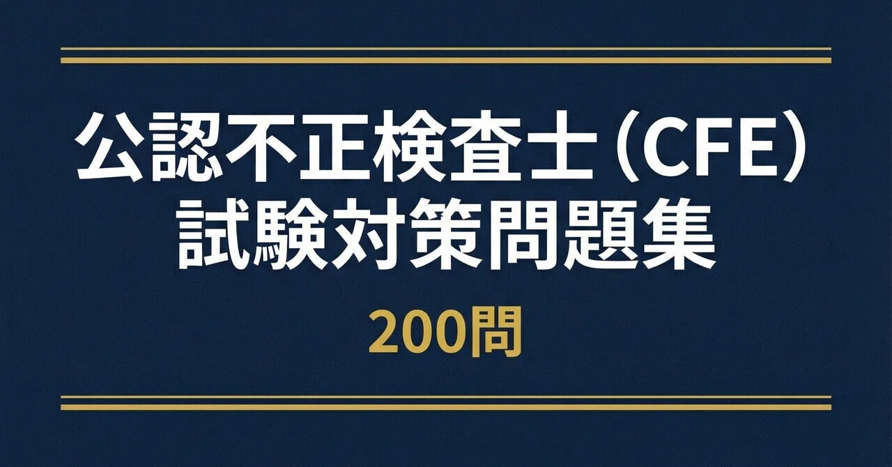 公認不正検査士（CFE）】認定試験対策問題集200問 解答解説付き｜Study