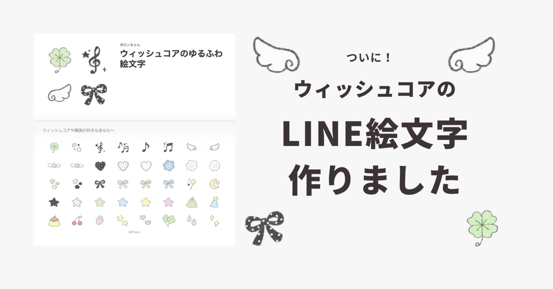 ウィッシュコアの『LINE絵文字』販売開始しました！˙⋆✮｜ポロンちゃん