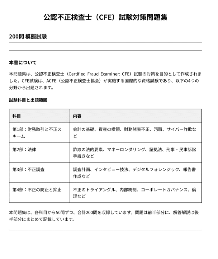 公認不正検査士（CFE）】認定試験対策問題集200問 解答解説付き｜Study