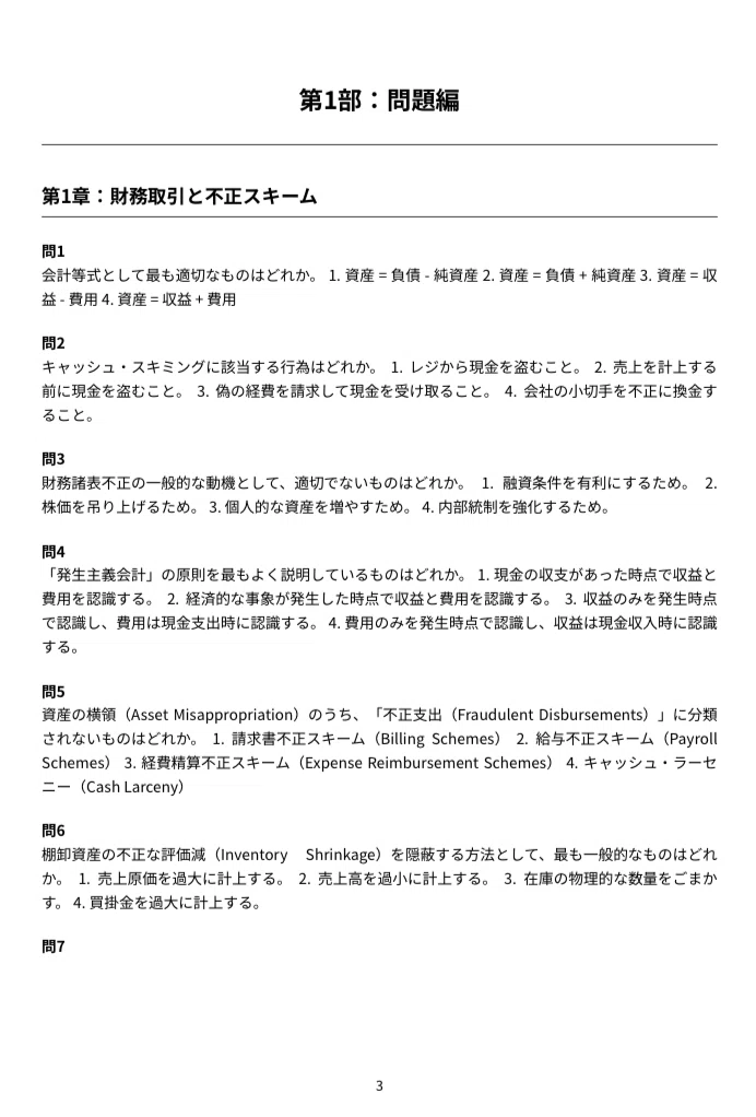 公認不正検査士（CFE）】認定試験対策問題集200問 解答解説付き｜Study