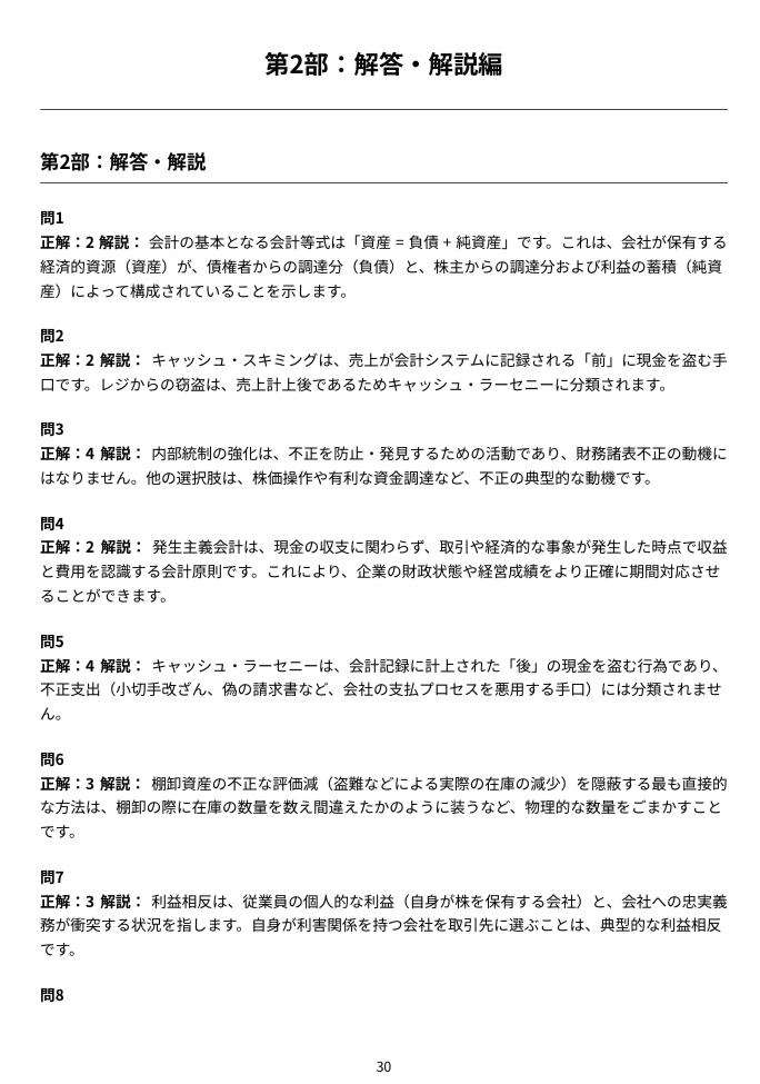 公認不正検査士（CFE）】認定試験対策問題集200問 解答解説付き｜Study