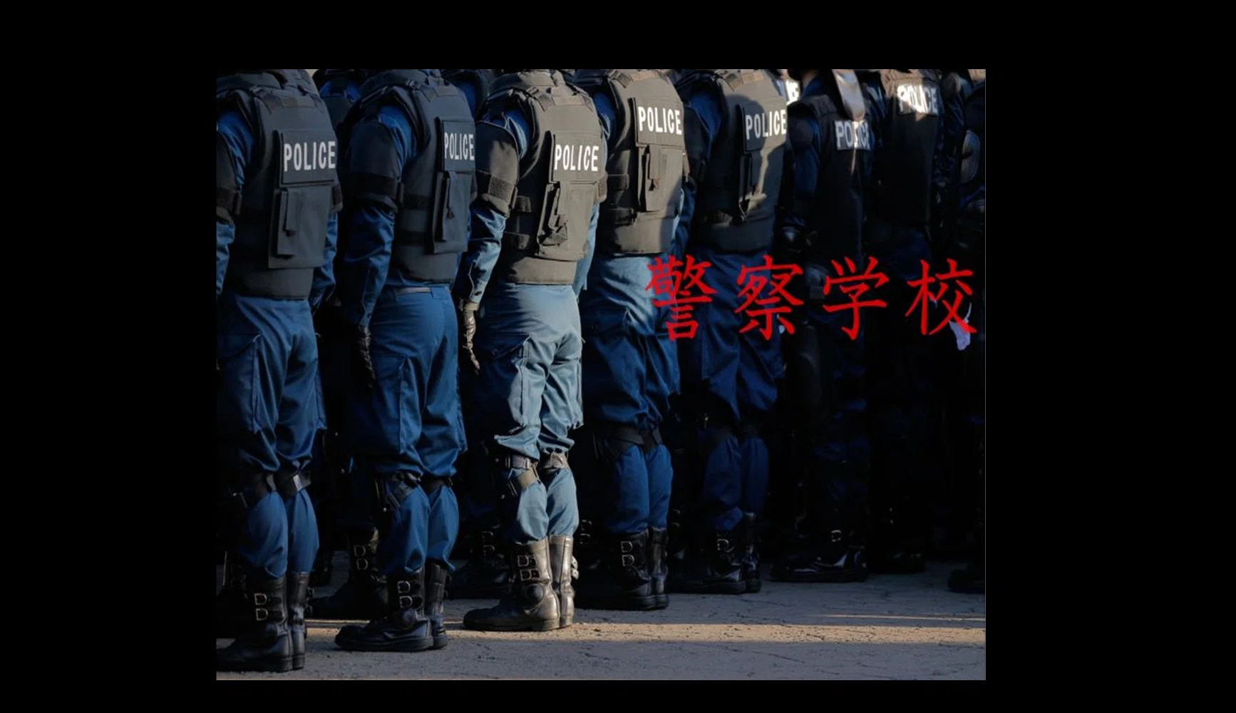 警察学校教科書【非売品】 【公式通販】