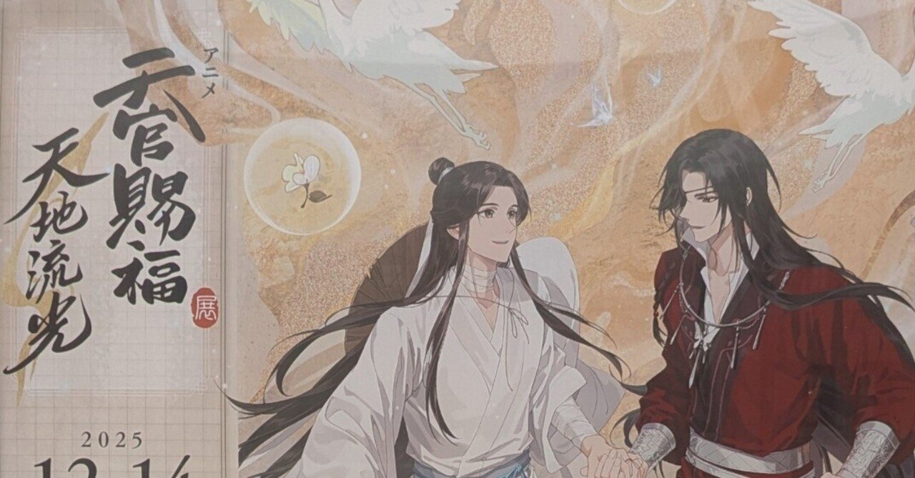 天官賜福』展ー天地流光ーに行ってきた！花城かっこよすぎたーっ