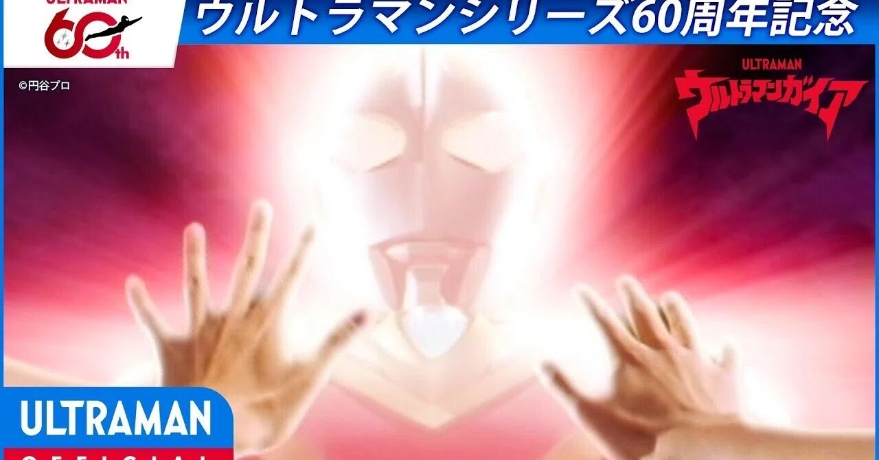 台本 ウルトラマンガイア 第1話「光をつかめ」準備稿 新ウルトラマン 98 脚本 特別配信＞『ウルトラマンガイア』第1話 「光をつかめ