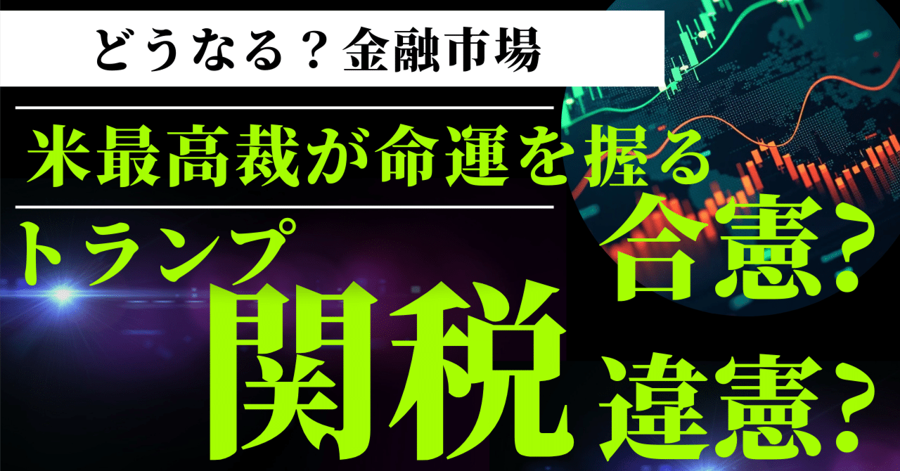 米最高裁が「トランプ関税」を撃沈させる日】：投資家が注視すべき“30
