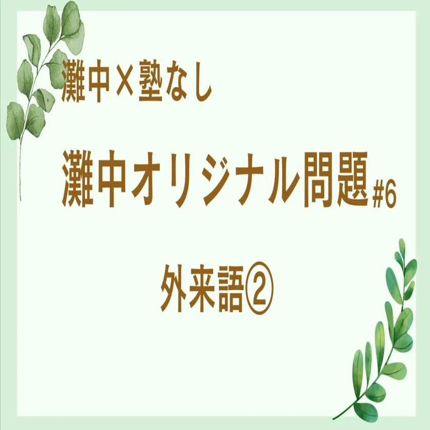 中学受験】灘中×塾なし#44 《灘中オリジナル問題》No.6 外来語②｜ゆき 