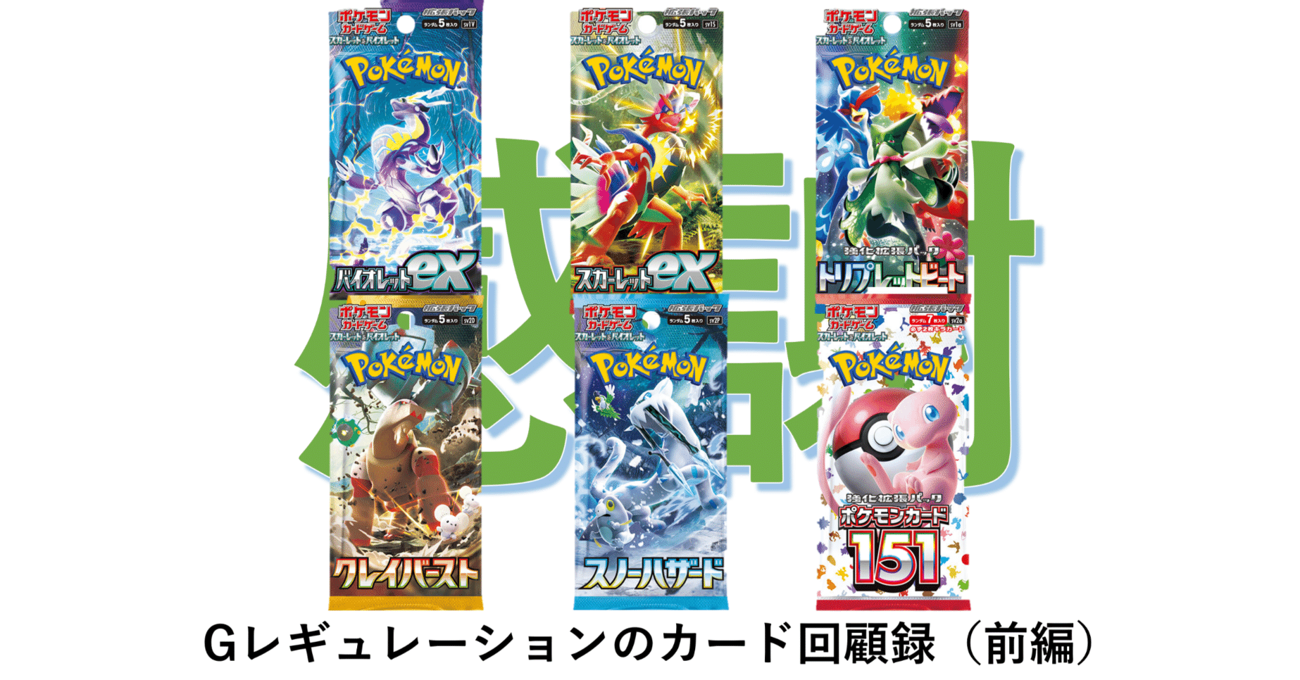 ポケカ】Gレギュレーションのカード回顧録（前編）｜【一人飲みの友
