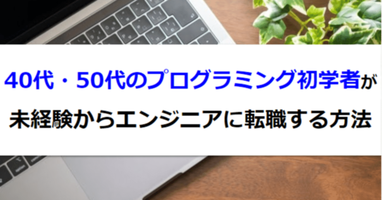 40代 50代のプログラミング初学者が未経験からエンジニアに転職する方法 タケシ 未経験からエンジニア転職する方法を発信するse Note