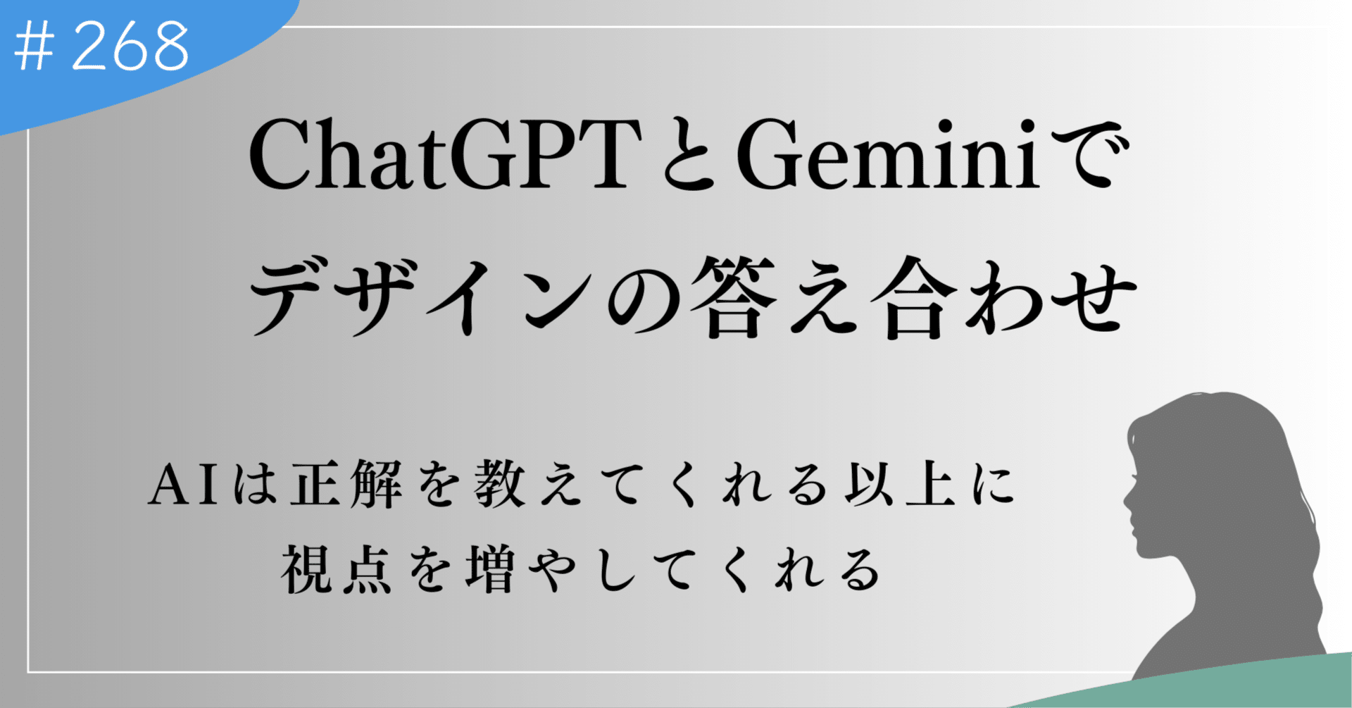 デザインの答え合わせ、ChatGPTとGeminiで比較してみた結果｜上村菜穂