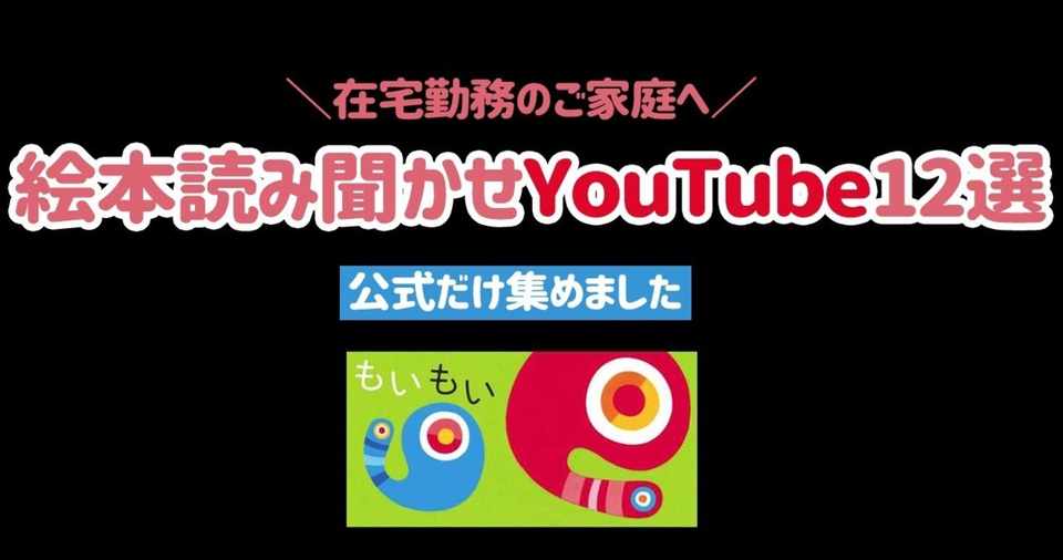 在宅ワーママへ 公式の絵本読み聞かせyoutube 12冊まとめ Wfh With