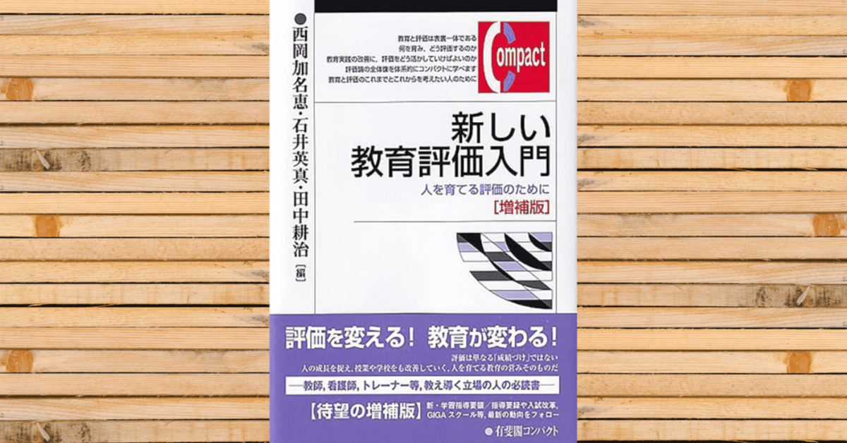 29 西岡ほか(2022)：序章「教育評価とは何か」『新しい教育評価入門