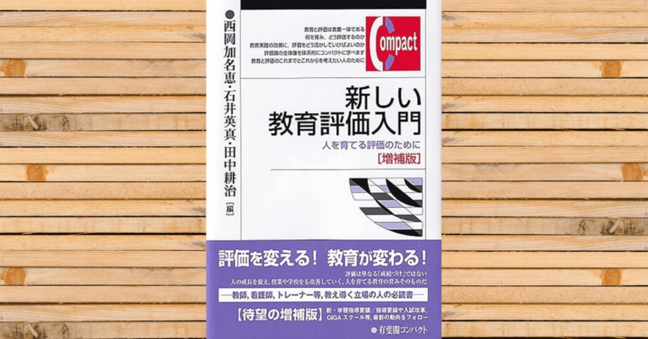 29 西岡ほか(2022)：序章「教育評価とは何か」『新しい教育評価入門