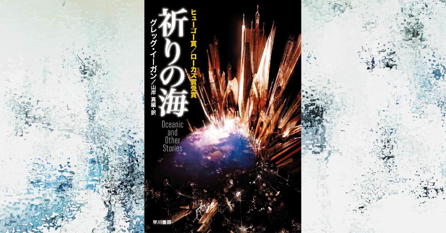 終了｜本屋 裂け目で読書会 Vol.04 グレッグ・イーガン『祈りの海